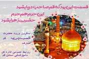 تبریک سالروز ورود  پر خیر و برکت کریمه اهل بیت حضرت معصومه به قم (روز قم )